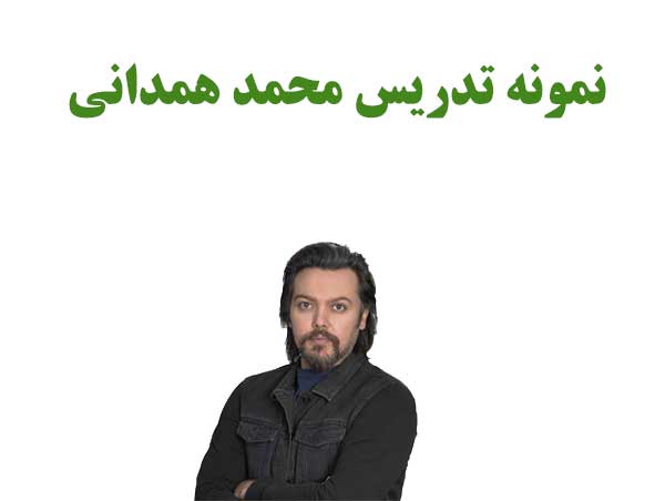 نمونه تدریس محمد همدانی